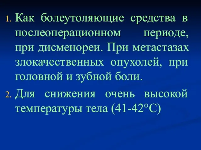 Как болеутоляющие средства в послеоперационном периоде, при дисменореи. При метастазах злокачественных опухолей,