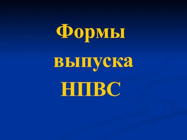 Формы выпуска НПВС