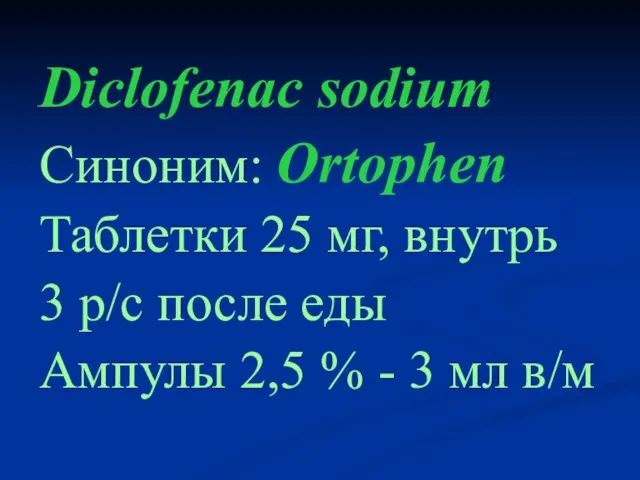 Diclofenac sodium Синоним: Ortophen Таблетки 25 мг, внутрь 3 р/с после еды