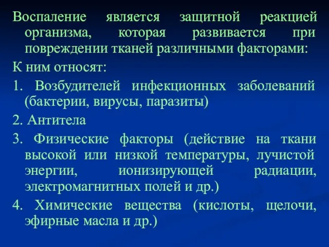 Воспаление является защитной реакцией организма, которая развивается при повреждении тканей различными факторами: