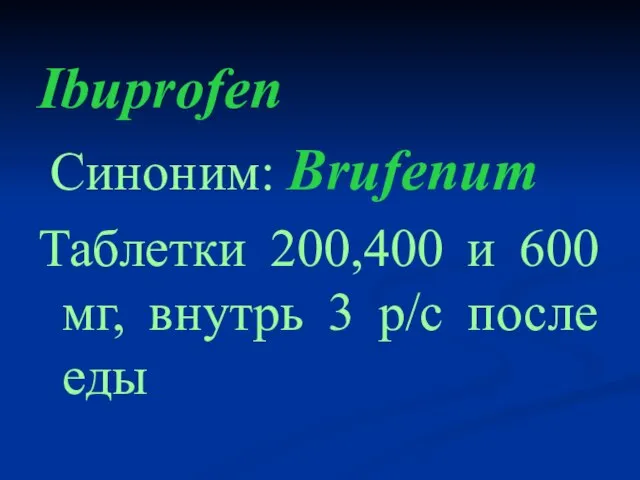 Ibuprofen Cиноним: Brufenum Таблетки 200,400 и 600 мг, внутрь 3 р/с после еды