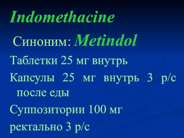 Indomethacine Cиноним: Metindol Таблетки 25 мг внутрь Капсулы 25 мг внутрь 3