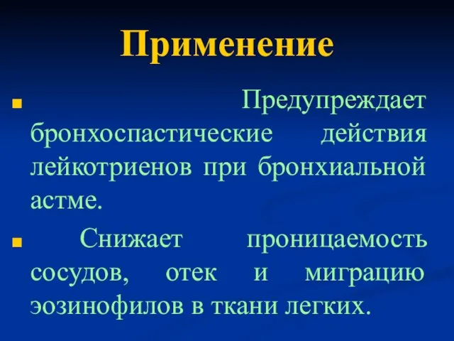 Применение Предупреждает бронхоспастические действия лейкотриенов при бронхиальной астме. Снижает проницаемость сосудов, отек