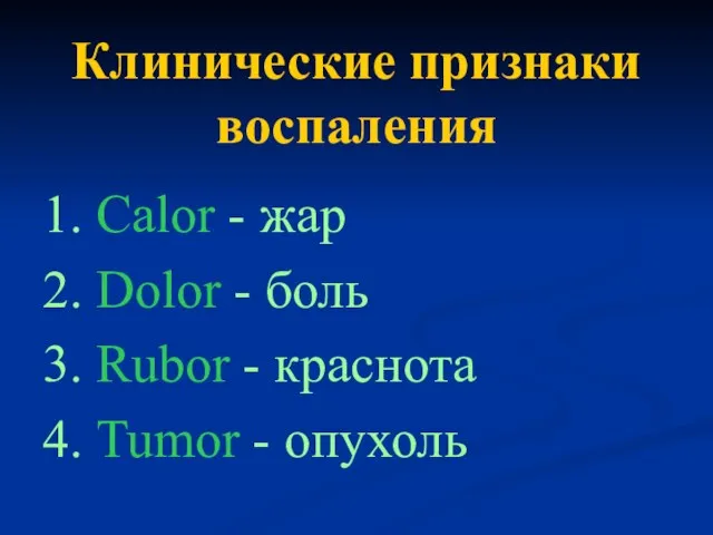 Клинические признаки воспаления 1. Calor - жар 2. Dolor - боль 3.