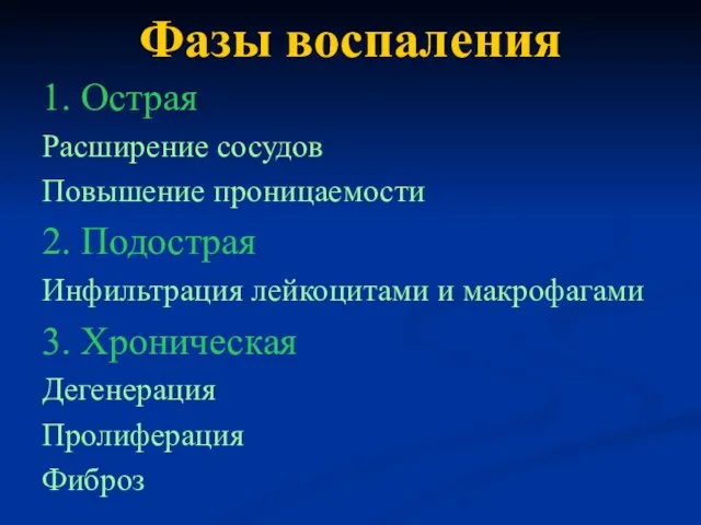 Фазы воспаления 1. Острая Расширение сосудов Повышение проницаемости 2. Подострая Инфильтрация лейкоцитами