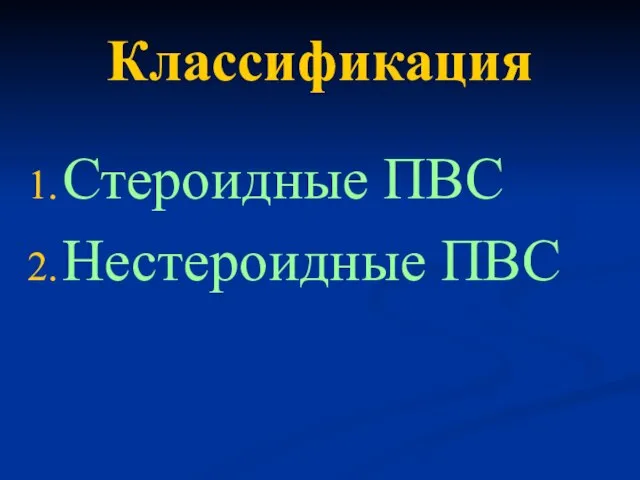 Классификация Стероидные ПВС Нестероидные ПВС