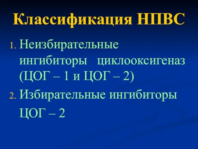 Классификация НПВС Неизбирательные ингибиторы циклооксигеназ (ЦОГ – 1 и ЦОГ – 2)