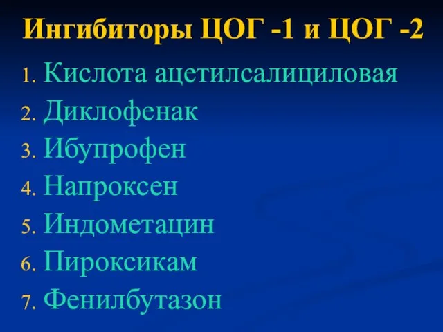 Ингибиторы ЦОГ -1 и ЦОГ -2 Кислота ацетилсалициловая Диклофенак Ибупрофен Напроксен Индометацин Пироксикам Фенилбутазон