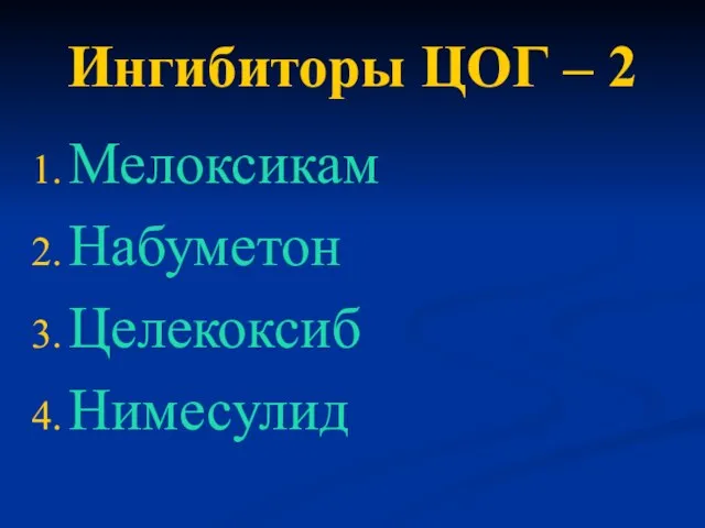 Ингибиторы ЦОГ – 2 Мелоксикам Набуметон Целекоксиб Нимесулид