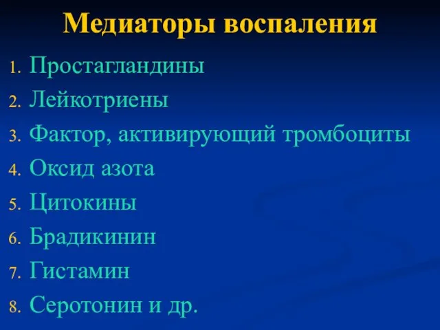 Медиаторы воспаления Простагландины Лейкотриены Фактор, активирующий тромбоциты Оксид азота Цитокины Брадикинин Гистамин Серотонин и др.