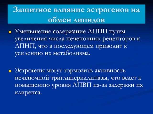 Защитное влияние эстрогенов на обмен липидов Уменьшение содержание ЛПНП путем увеличения числа