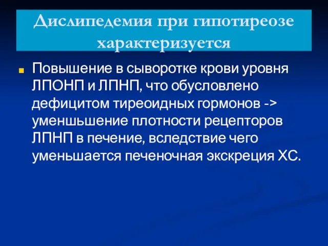 Дислипедемия при гипотиреозе характеризуется Повышение в сыворотке крови уровня ЛПОНП и ЛПНП,