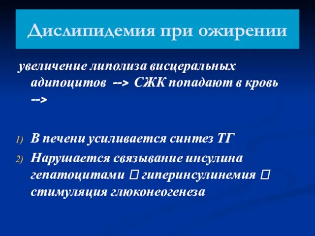 Дислипидемия при ожирении увеличение липолиза висцеральных адипоцитов --> СЖК попадают в кровь