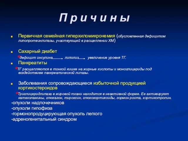 Первичная семейная гиперхиломикронемия (обусловленная дефицитом липопротеинлипазы, участвующей в расщеплении ХМ) Сахарный диабет