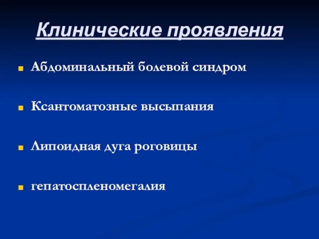 Клинические проявления Абдоминальный болевой синдром Ксантоматозные высыпания Липоидная дуга роговицы гепатоспленомегалия