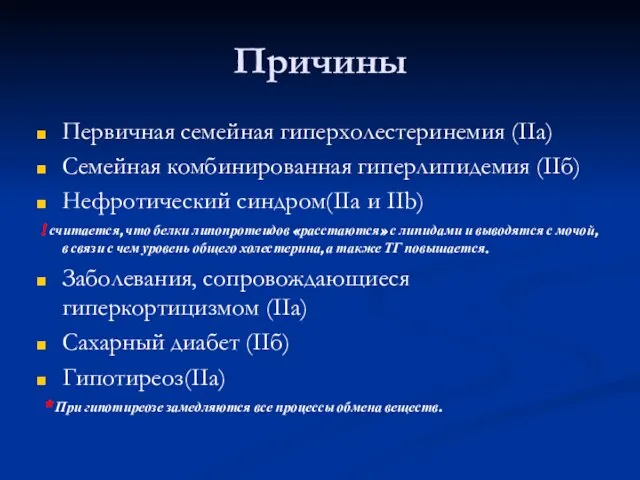 Причины Первичная семейная гиперхолестеринемия (IIa) Семейная комбинированная гиперлипидемия (IIб) Нефротический синдром(IIa и