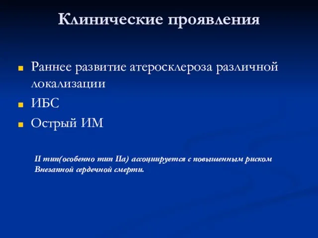 Клинические проявления Раннее развитие атеросклероза различной локализации ИБС Острый ИМ II тип(особенно