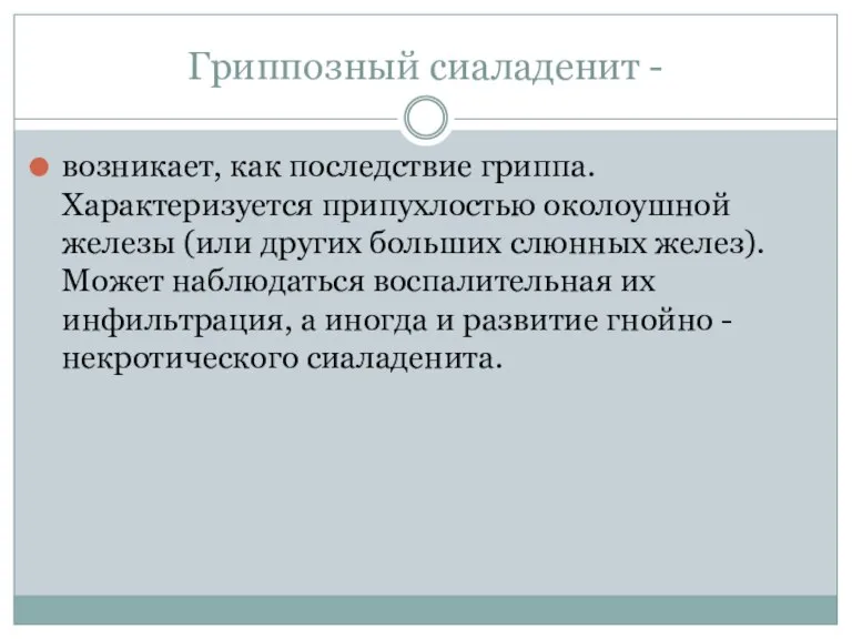 Гриппозный сиаладенит - возникает, как последствие гриппа. Характеризуется припухлостью околоушной железы (или