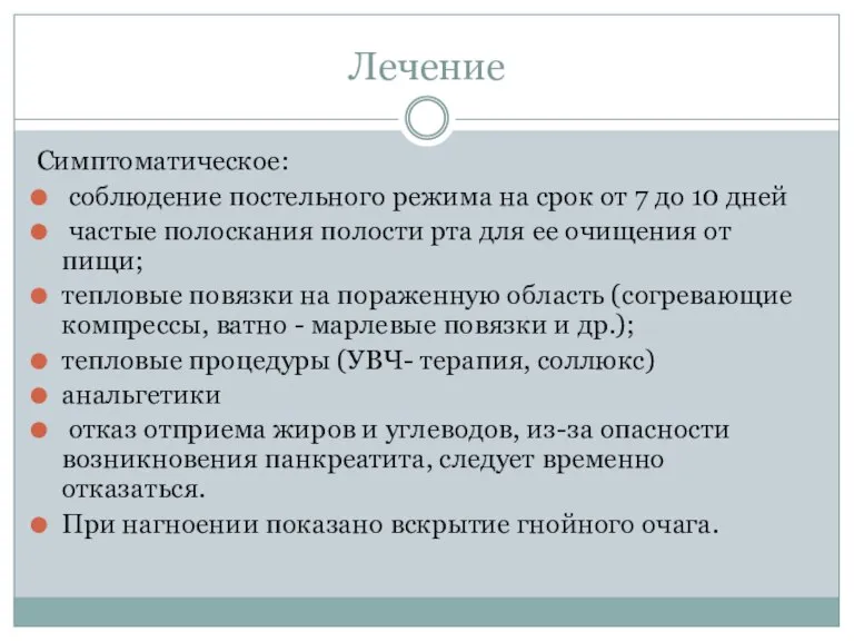 Лечение Симптоматическое: соблюдение постельного режима на срок от 7 до 10 дней