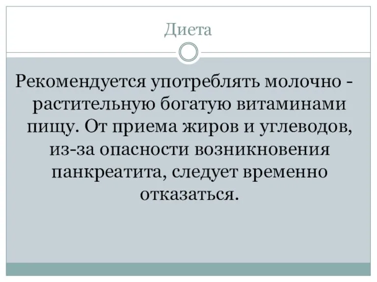 Диета Рекомендуется употреблять молочно - растительную богатую витаминами пищу. От приема жиров