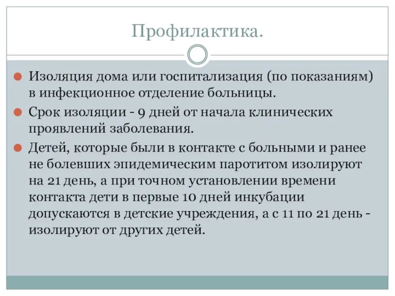 Профилактика. Изоляция дома или госпитализация (по показаниям) в инфекционное отделение больницы. Срок