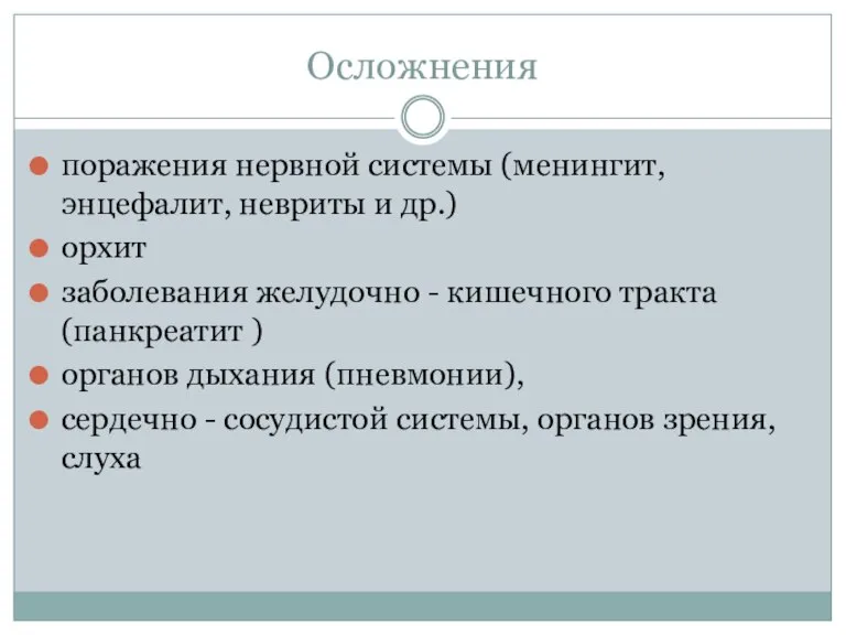 Осложнения поражения нервной системы (менингит, энцефалит, невриты и др.) орхит заболевания желудочно