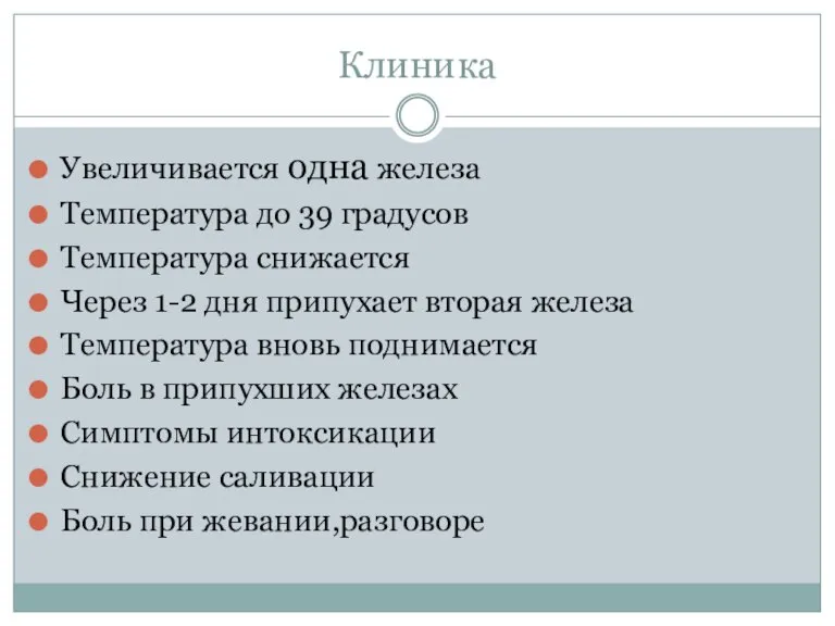 Клиника Увеличивается одна железа Температура до 39 градусов Температура снижается Через 1-2