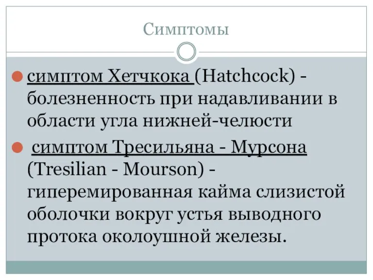 Симптомы симптом Хетчкока (Hatchcock) - болезненность при надавливании в области угла нижней-челюсти