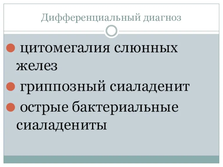 Дифференциальный диагноз цитомегалия слюнных желез гриппозный сиаладенит острые бактериальные сиаладениты