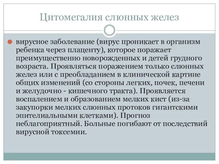 Цитомегалия слюнных желез вирусное заболевание (вирус проникает в организм ребенка через плаценту),