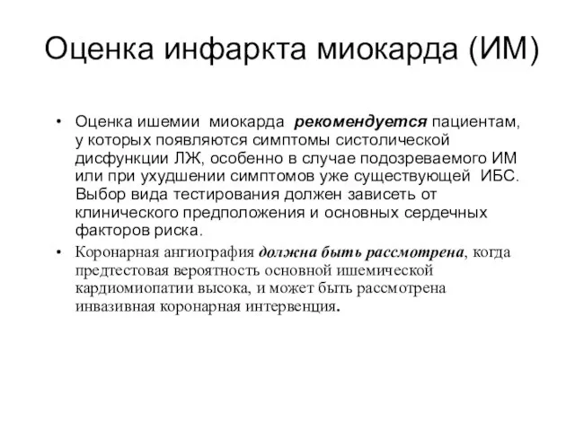 Оценка инфаркта миокарда (ИМ) Оценка ишемии миокарда рекомендуется пациентам, у которых появляются