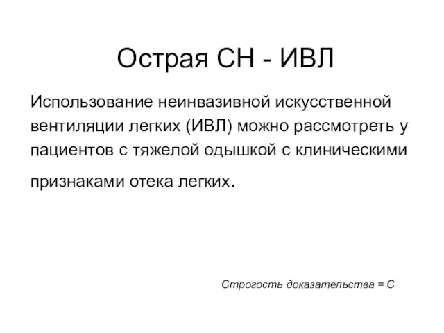 Острая СН - ИВЛ Использование неинвазивной искусственной вентиляции легких (ИВЛ) можно рассмотреть