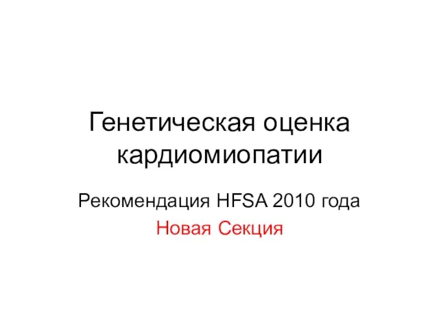 Генетическая оценка кардиомиопатии Рекомендация HFSA 2010 года Новая Секция