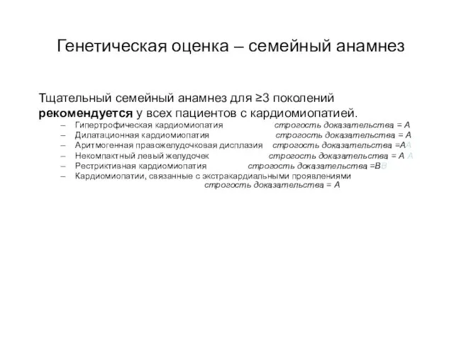 Генетическая оценка – семейный анамнез Тщательный семейный анамнез для ≥3 поколений рекомендуется