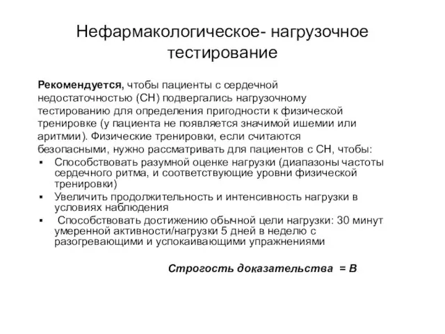 Нефармакологическое- нагрузочное тестирование Рекомендуется, чтобы пациенты с сердечной недостаточностью (СН) подвергались нагрузочному