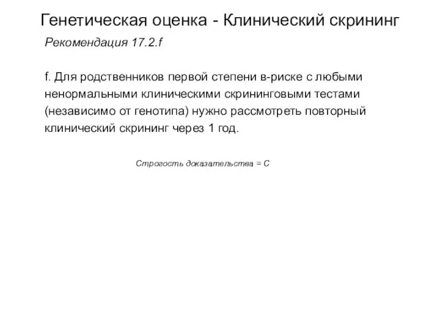 Генетическая оценка - Клинический скрининг Рекомендация 17.2.f f. Для родственников первой степени