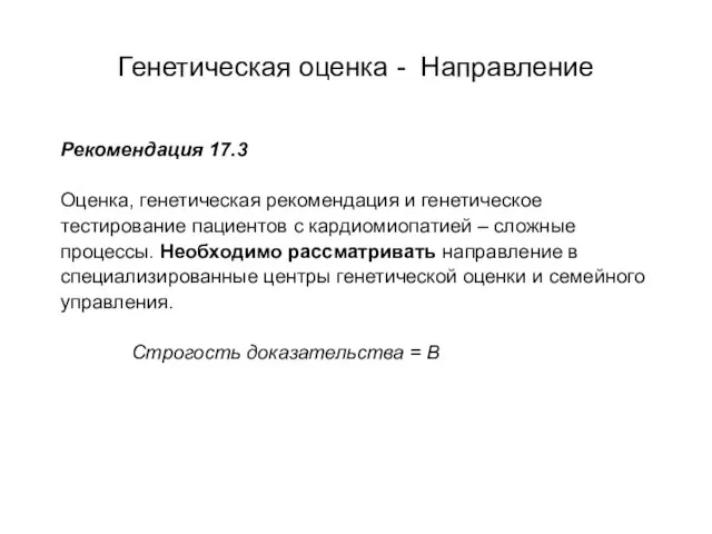 Генетическая оценка - Направление Рекомендация 17.3 Оценка, генетическая рекомендация и генетическое тестирование