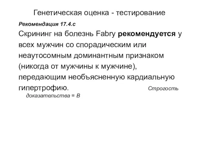 Генетическая оценка - тестирование Рекомендация 17.4.c Скрининг на болезнь Fabry рекомендуется у