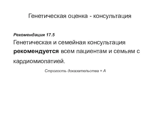 Генетическая оценка - консультация Рекомендация 17.5 Генетическая и семейная консультация рекомендуется всем