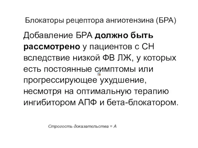 Блокаторы рецептора ангиотензина (БРА) Добавление БРА должно быть рассмотрено у пациентов с