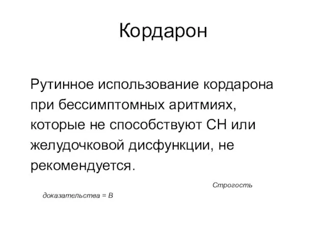 Кордарон Рутинное использование кордарона при бессимптомных аритмиях, которые не способствуют СН или