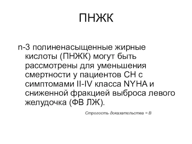 ПНЖК n-3 полиненасыщенные жирные кислоты (ПНЖК) могут быть рассмотрены для уменьшения смертности