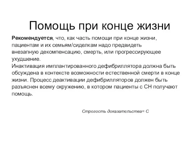 Помощь при конце жизни Рекомендуется, что, как часть помощи при конце жизни,