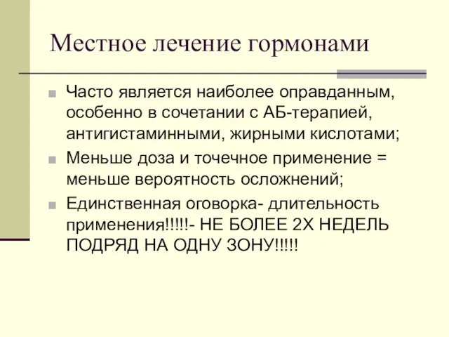 Местное лечение гормонами Часто является наиболее оправданным, особенно в сочетании с АБ-терапией,