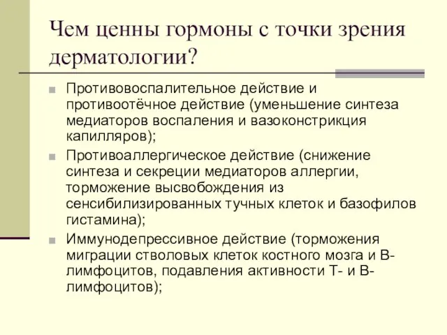 Чем ценны гормоны с точки зрения дерматологии? Противовоспалительное действие и противоотёчное действие