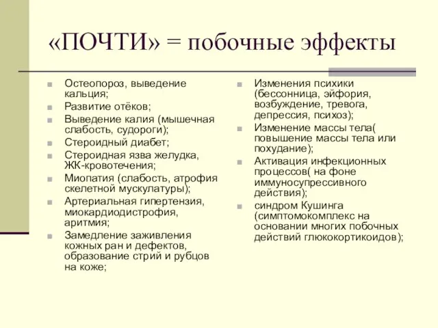 «ПОЧТИ» = побочные эффекты Остеопороз, выведение кальция; Развитие отёков; Выведение калия (мышечная