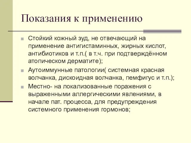 Показания к применению Стойкий кожный зуд, не отвечающий на применение антигистаминных, жирных