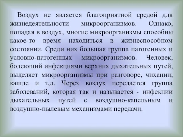 Воздух не является благоприятной средой для жизнедеятельности микроорганизмов. Однако, попадая в воздух,