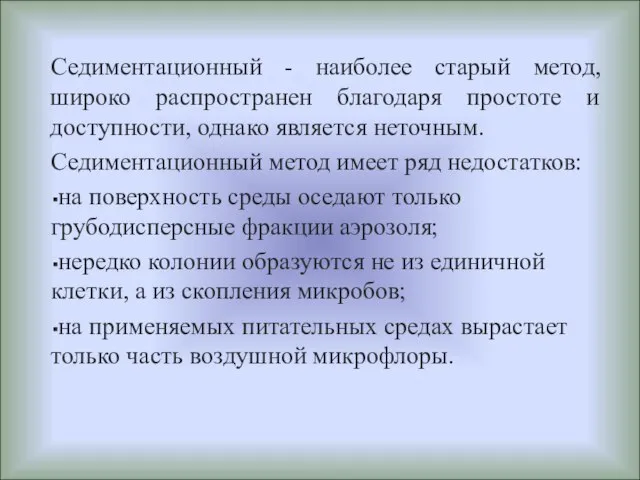 Седиментационный - наиболее старый метод, широко распространен благодаря простоте и доступности, однако