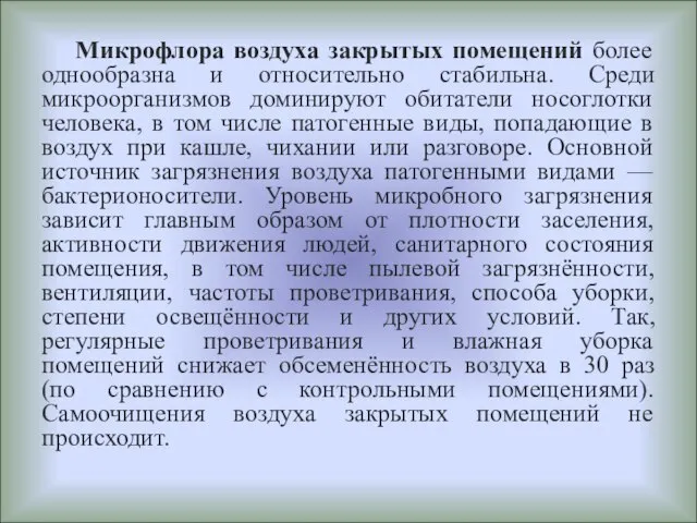 Микрофлора воздуха закрытых помещений более однообразна и относительно стабильна. Среди микроорганизмов доминируют